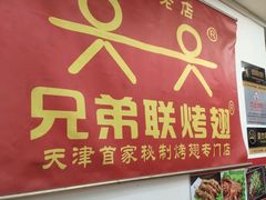 -兄弟联果木炭烤翅·50年家传鸡翅秘方