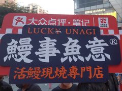 -鳗事鱼意·活鳗現烤专门店(富力海珠城店)
