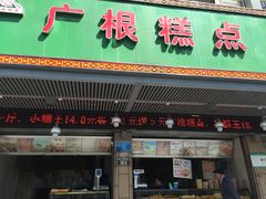 门面-广根糕点(中山西路店)