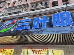 -三叶眼镜城(青云路店)