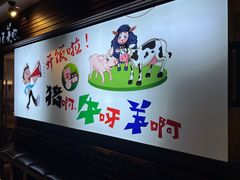 -猪啊牛呀羊啊铜盘烤肉(正大广场店)