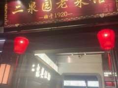 -二泉园老菜馆·百年无锡菜