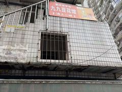 -九九豆花馆(解放碑步行街店)