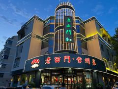 门面-老西门·常州菜(新区店)