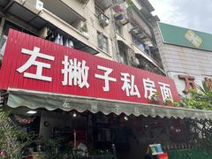 门面-左撇子私房面