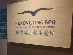 -海悦容庭SPA·按摩·推拿(东盟店)