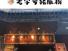 门面-锦泓老字号猪脏粉(东联大厦店)