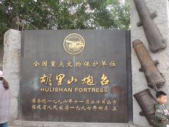 -胡里山炮台