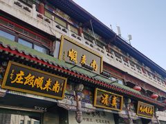 -南来顺饭庄·清真(南菜园店)