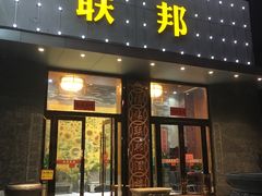 门面-联邦酒楼