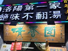 -高记清香园绝味不翻汤