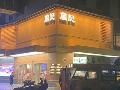 -詹记桃酥(包河万达店)