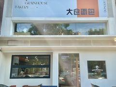 门面-大仓面包(西平店)