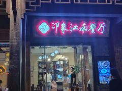 -印象江南(东栅店)