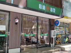 -心迪染发专门店