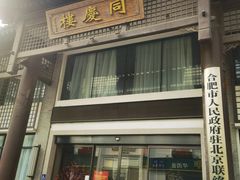 -同庆楼(大钟寺店)