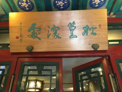 -花家怡园·宴会厅(簋街四合院总店)