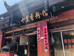 门面-十里香粉馆(虹桥中路店)