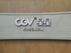 -CGV星星影城(颐堤港ScreenX店)