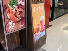门面-LELECHA乐乐茶(上海五角场万达广场店)
