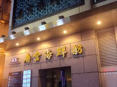 门面-唐宫海鲜舫
