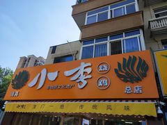 门面-小李烧鸡(西北角总店)
