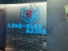 -东口码头·烧鸽子·鱼头泡饼·地方菜(金鹰悦城店)