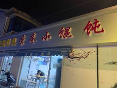 -荣巷小馄饨(荣巷店)