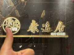 -康逸居·始于2002(海安店)