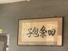 -四条包子(古城街店)