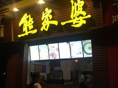 门面-熊家婆冰粉(天乙街店)