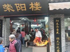 门面-荣阳楼(山塘街店)
