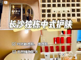 长沙新晋独栋中式皮肤管理