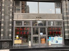 门面-情忆草原涮肉馆