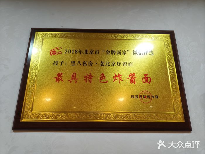 黑八私房老北京炸酱面图片