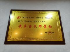 -黑八私房老北京炸酱面