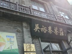 -吴裕泰茶庄(前门大街店)