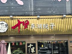 -十里·东湖院子(湖北省博物馆店)