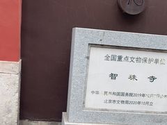 -嵩祝寺及智珠寺