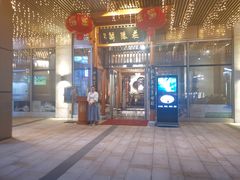 -庄隐阁(悠方广场店)
