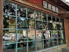 门面-三里桥徐家烧烤(启明街店)