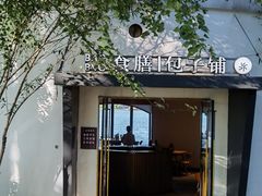 -食膳公园包子铺(烈士公园店)