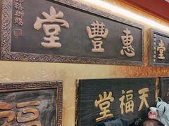 -惠丰堂饭庄·烤鸭·京味菜(翠微路店)