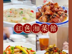 -红色湘菜馆(春风店)