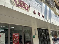 -吴茂兴本帮面(百色路店)