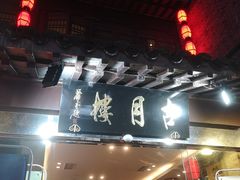 -留芳·文旅古月楼(老街店)