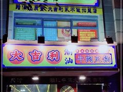 门面-大吉利·潮汕牛肉火锅(河西店)