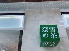 -奈雪的茶(东原悦荟店)
