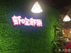 -虾吃虾涮(吾悦广场店)