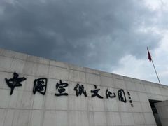 -中国宣纸文化园